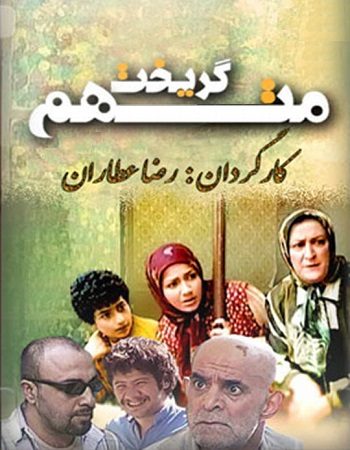 دانلود سریال متهم گریخت Motaham Gorikht دانلود سریال متهم گریخت Motaham Gorikht